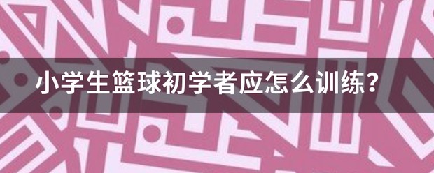 小学生初学篮球训练方法