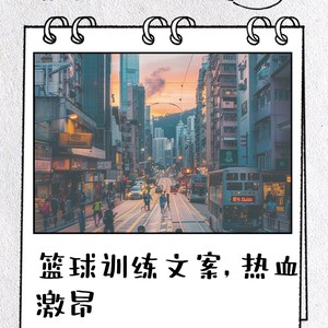 朋友圈发篮球训练说说